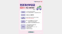 고양시, 경유차 환경부담금 연납하면 10% 할인