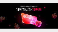 11번가 웰컴 쿠폰팩…‘최대 11만원 할인’