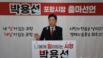 박용선 경북도의원, 포항시장 출마 공식 선언