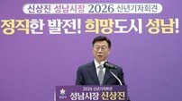 신상진 성남시장 “첨단과 희망도시 성남 끝까지 완수”