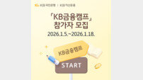 “수능 끝! 미래 준비 스타트” KB국민은행, ‘KB금융캠프’ 참가자 모집