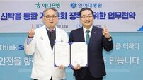 하나은행-인하대병원, ‘유산 기부 문화 활성화’ MOU