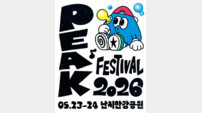 ‘피크 페스티벌 2026’ 5월 난지한강공원 개최 확정