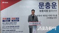 문충운, 포항시장 출마 선언… “도시 구조 바꾸는 ‘리셋 포항’ 추진”