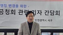 강범석 인천 서구청장, “공청회 통해 ‘서해구’ 명칭 정당성 명확히 할 것”