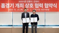 강원FC, 강릉시와 홈경기 개최 협력 체결…“시 차원에서 지원 아끼지 않겠다”