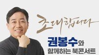 권봉수 구리시의원, 오는 31일 시민과 함께 북콘서트 개최