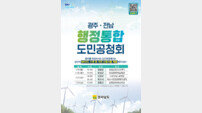 전남도, 19일 영암 시작으로 22개 시군 돌며 행정통합 도민공청회 개최