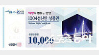 신안군, 올해도 1004섬신안 상품권 할인율 12%