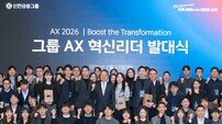 “AI 전환 본격화” 신한금융, ‘AX 혁신리더’ 발대식