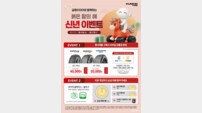 금호타이어, 2026년 새해맞이 기념 이벤트…타이어 구매 고객에게 상품권·순금코인 쏜다