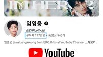 임영웅 유튜브 구독자 177만 돌파