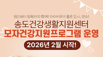 인천 연수구, 출산·육아 부담 낮춘다…‘아이 키우기 좋은 도시’ 조성 추진