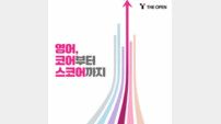 크레버스 청담어학원, ‘디오픈’ 커리큘럼 리뉴얼