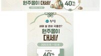 “원주몰 설 선물 40% 파격 할인”… 최대 2만원 쿠폰 쏟아진다