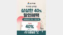 “설 준비, 삼척몰에서 하세요” 명절맞이 할인쿠폰 이벤트 마련