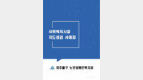 인천 미추홀구, 3년간 지도점검 결과 기반 ‘사회복지시설 사례집’ 배포