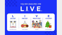 “‘L.I.V.E’ 전략” 경방 타임스퀘어, ‘오프라인 문화 콘텐츠 플랫폼’ 도약