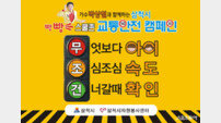 ‘무조건이야~’ 삼척시, 박상철과 ‘빵빵~교통안전 캠페인’ 벌인다