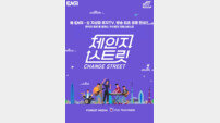ENA ‘체인지 스트릿’, 한일 편성 조율 위해 24일 결방