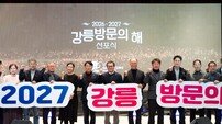 강릉시, 국제관광도시 도약 선언…‘2026-2027 강릉방문의 해’ 선포
