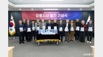 강릉시, 시 역사와 삶 담아낸 ‘강릉시사(江陵市史)’ 출간