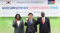 인천시교육청, 남수단 정부·이태석 재단과 교육협력 간담회 개최