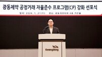 광동제약, ‘공정거래 자율준수 프로그램’ 강화 선포