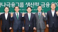 “생산적 금융 17.8조 원 공급” 하나금융, ‘그룹 생산적 금융 협의회’ 출범