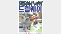인천 서구복지재단, ‘드림웨이’ 미래 인재 키우는 발판…지역사회 호평 이어져
