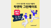 “친환경 대학생 서포터즈” 락앤락, ‘그린메이트 26기’ 모집
