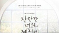 “잘 지내봐요” 이성경X채종협, 봄을 향한 두 사람 (찬란한 너의 계절에)