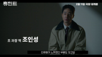 ‘휴민트’ 조인성 “신세경, 굉장히 스마트한 배우”