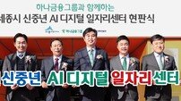 하나금융-세종시, ‘신중년 AI 디지털 일자리센터’ 구축