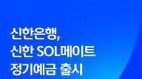 신한은행, ‘신한 쏠메이트 정기예금’ 출시