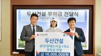 두산건설, 그리고 길한산업까지…원주시에 성금 기탁