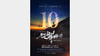 은밀하게 위대하게 THE LAST, 이래서 10주년이다