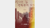 ‘미스터김, 영화관에 가다’, 메가박스 단독 개봉 확정