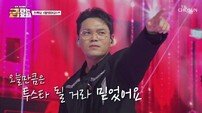 천록담, 베테랑의 품격 증명…윤수일도 감탄