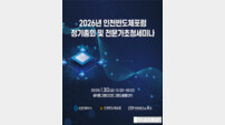 인천시 “글로벌 반도체 후공정 도시 도약”…포럼 통해 협력 강화