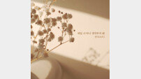 란, 오늘(2일) 새 싱글 ‘매일 너 하나 생각하게 돼’ 발매