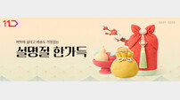 11번가, 800만개 명절 특가상품 판매