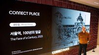 커넥트플레이스, ‘서울역, 100년의 얼굴’ 상시 전시