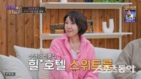 전수경 “신혼집이 5성급 호텔 스위트룸”…조식·룸서비스까지