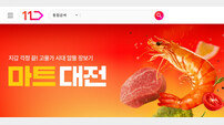 11번가 ‘마트대전’ 론칭…장보기 혜택 강화