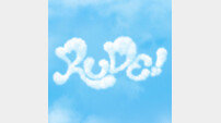 하츠투하츠, 2월 20일 컴백…새 싱글 ‘RUDE!’ 발표