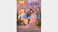‘엉망진창 정필링쑈’ B급 위트 통했다…인천·서울 매진