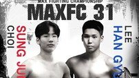 경량급 최강자 가린다…최성준·이한규, MAXFC 31에서 빅뱅