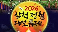 “으라차차! 삼척기줄!”… 인류무형유산의 정수, 삼척정월대보름제 27일 개막