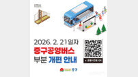 인천 중구, 평일 출퇴근용 ‘중구 5-5번’ 신설…
영종하늘도시 출근길 지원 강화